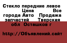 Стекло передние левое Mazda CX9 › Цена ­ 5 000 - Все города Авто » Продажа запчастей   . Тверская обл.,Осташков г.